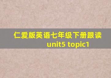 仁爱版英语七年级下册跟读unit5 topic1